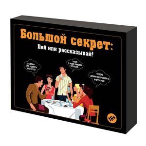 Алкогольно - эротическая игра Большой секрет 21+ - фото