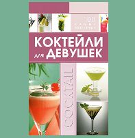 Книга с рецептами коктейлей для девушек - фото