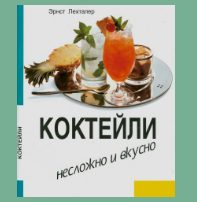 Книга с рецептами Коктейли. Не сложно и вкусно - фото