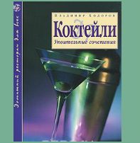 Книга с рецептами Коктейли. Упоительные сочетания - фото