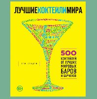 Книга с рецептами Лучшие коктейли мира - фото