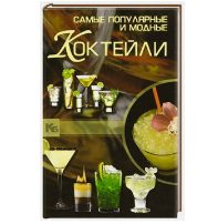 Книга с рецептами Самые популярные и модные коктейли - фото