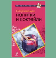 Книга с рецептами Согревающие напитки и коктейли - фото