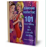 Книги с рецептами коктейлей Дамские напитки. 101 коктейль на все случаи жизни - фото