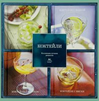 Книги с рецептами коктейлей набор из четырех книг - фото