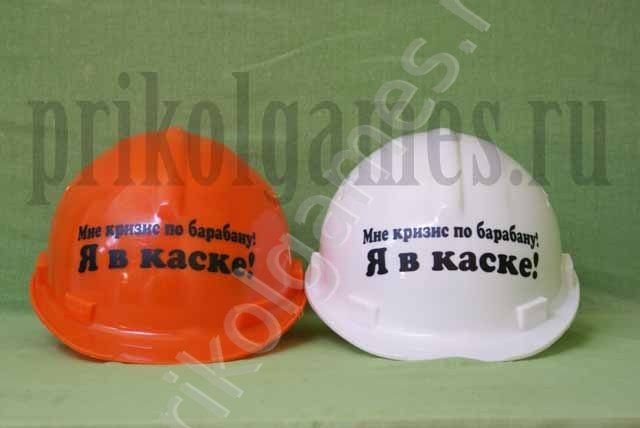 Каска строительная с надписью Мне кризис по барабану, я в каске! - фото