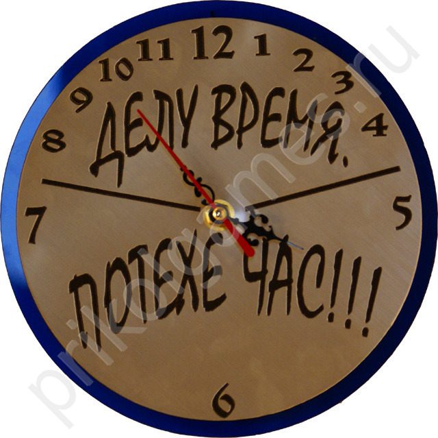 Прикольные настенные часы Делу время!Потехе час! - фото