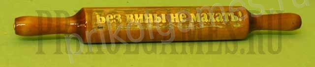 Скалка сувенирная с прикольной надписью.Без вины не махать! - фото