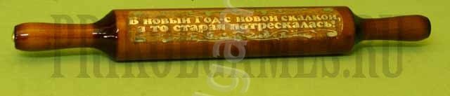 Скалка сувенирная с прикольной надписью,В новый год с новой скалочкой, а то старая совсем поистрепалась! . - фото