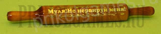 Скалка сувенирная с прикольной надписью.Муля! Не нервируй меня! - фото