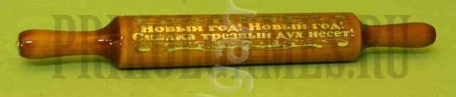 Оригинальный подарок на Новый год - скалка сувенирная Новый год! Новый год! Скалка трезвый дух несет! - фото