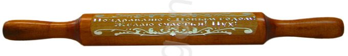 Новогодняя скалка подарочная сувенирная Поздравляю с Новым Годом! желаю счастья! Пух! - фото