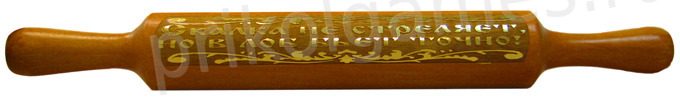 Скалка сувенирная с прикольной надписью Скалка не стреляет, но в лоб бьет точно! - фото