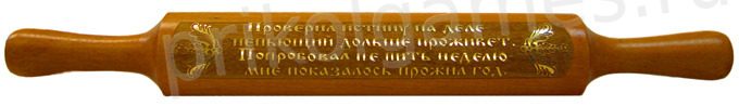 Скалка сувенирная с прикольной надписью, Проверил истину на деле непьющий дольше проживет. Попробовал не пить неделю,  мне показалось прожил год. - фото