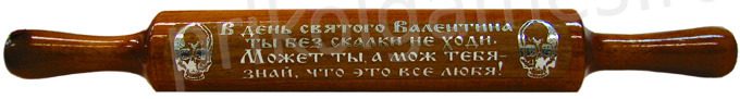 Скалка сувенирная с прикольной надписью, В день святого Валентина ты без скалки не ходи. Может ты, а мож тебя -  знай, что это все любя! - фото