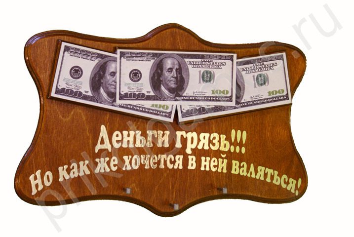 Панно- ключница с деньгами Деньги грязь!!! Но как же хочется в ней валяться! - фото