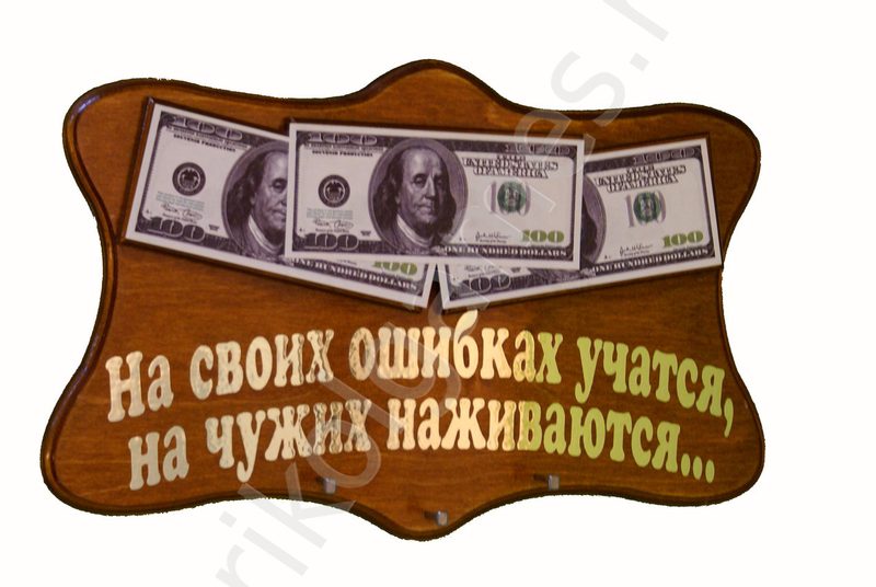 Панно-ключница с деньгами На своих ошибках учатся, на чужих наживаются! - фото