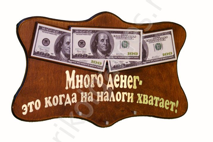Панно-ключница с деньгами. Много денег это когда на налоги хватает! - фото