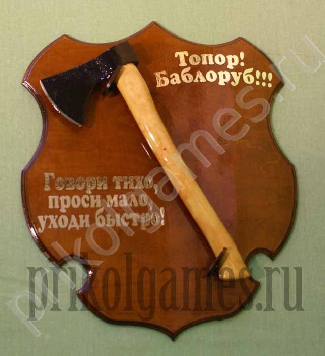 Панно Топор - Баблоруб Говори тихо, проси мало, уходи быстро! - фото