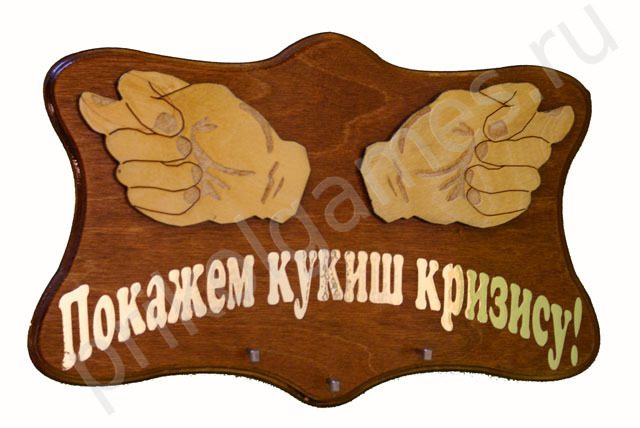 Настенная ключница Фиги. Покажем кукишь кризису! - фото