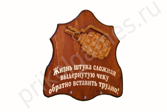 Деревянная настенная ключница Граната. Жизнь штука сложная! Выдернутую чеку обратно вставить трудно! - фото