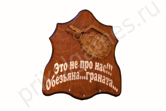 Деревянная настенная ключница Граната. Это не про нас!!!Обезьяна...Граната... - фото