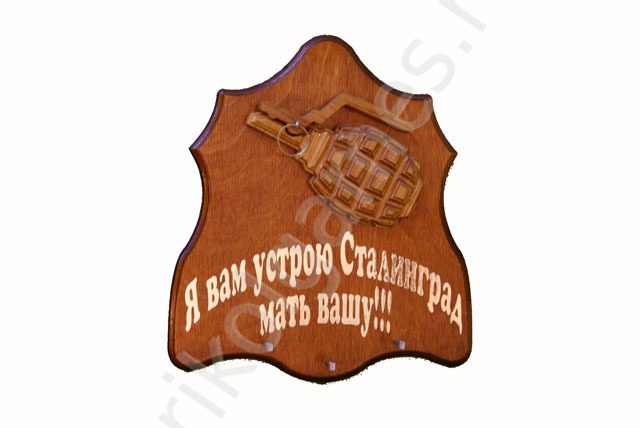 Деревянная настенная ключница Граната. Я вам устрою Сталинград мать вашу! - фото