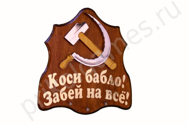 Панно-ключница Серп и Молот. Коси бабло! Забей на все! - фото