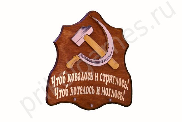 Панно-ключница Серп и Молот. Чтоб ковалось и стриглось! Чтоб хотелось и моглось! - фото