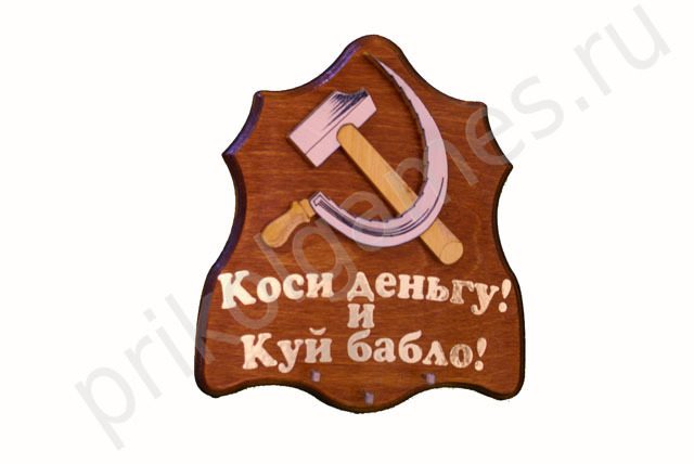 Панно-ключница Серп и Молот. Коси деньгу и куй бабло! - фото