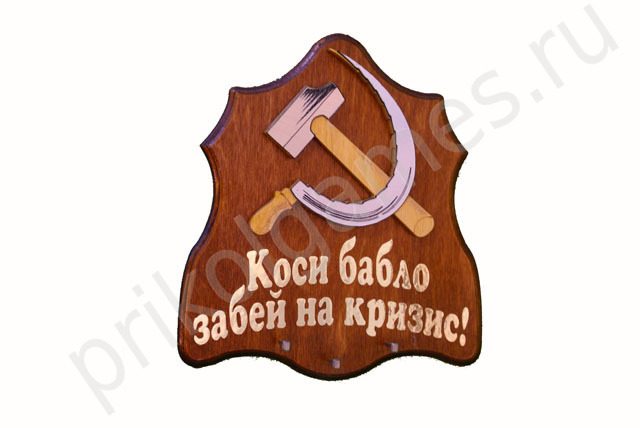 Панно-ключница Серп и Молот. Коси бабло! Забей на кризис! - фото