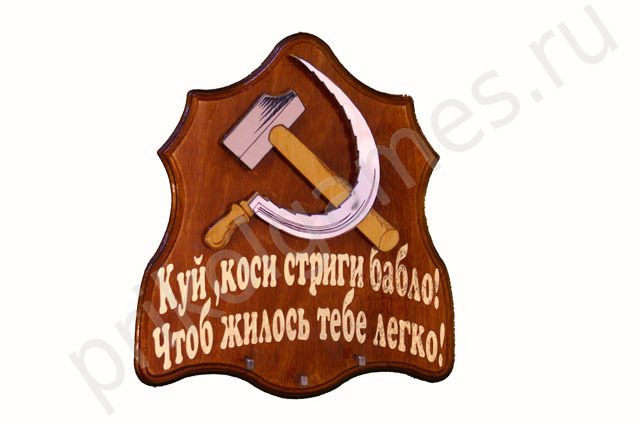 Панно-ключница Серп и Молот. Коси всегда! Забей на все! - фото