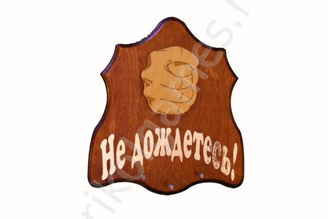 Панно-ключница Фига. Не дождетесь! - фото