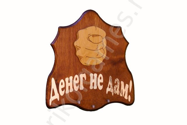 Деревянная настенная ключница Фига. Денег не дам! - фото