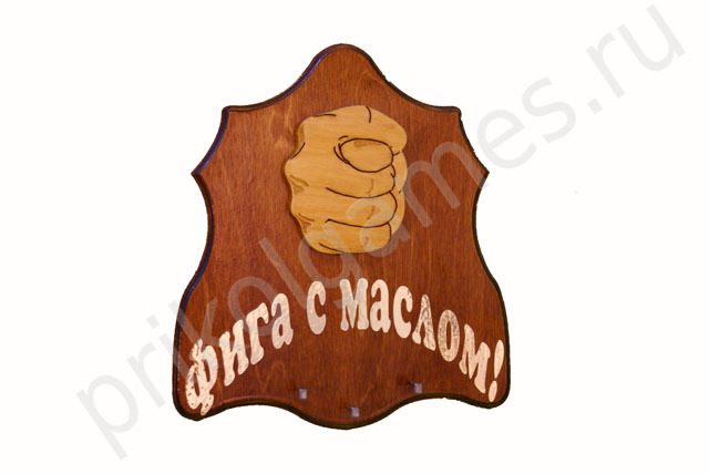 Деревянная настенная ключница Фига. Фига с маслом! - фото