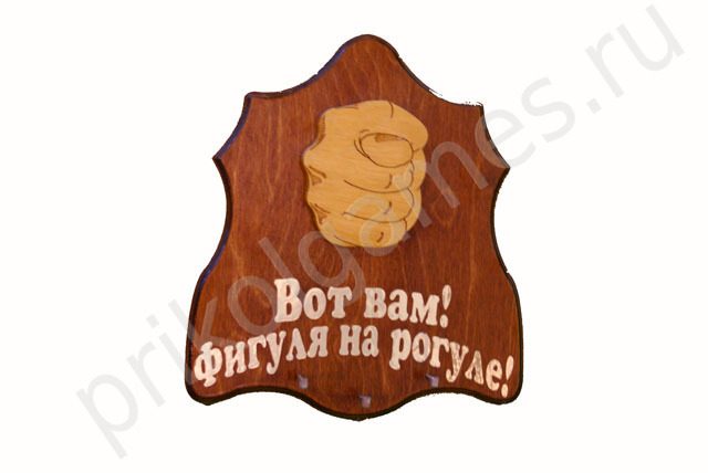 Деревянная настенная ключница Фига. Вот вам Фигуля на рогуле! - фото