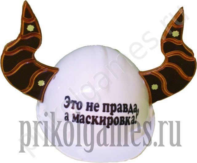 Каска с рогами.Это не правда, а маскировка! - фото