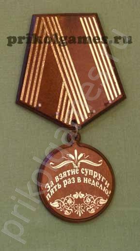 Деревянная настенная ключница Медаль.  За взятие супруги пять раз в неделю! - фото