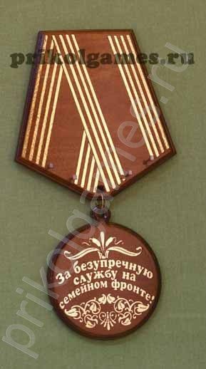 Деревянная настенная ключница Медаль. За безупречную службу на семейном фронте! - фото