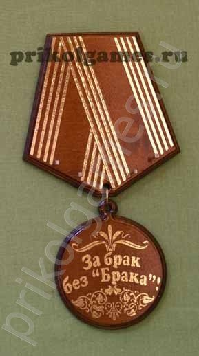 Деревянная настенная ключница Медаль. За брак без брака! - фото