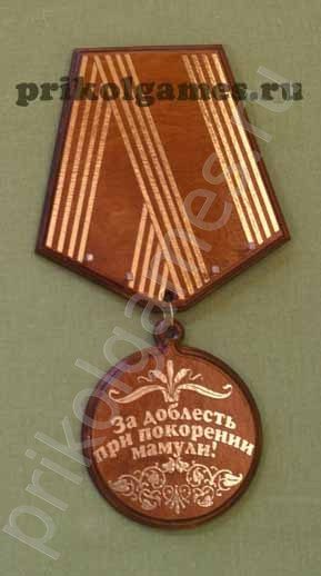 Деревянная настенная ключница Медаль. За доблесть при покорении Мамули! - фото