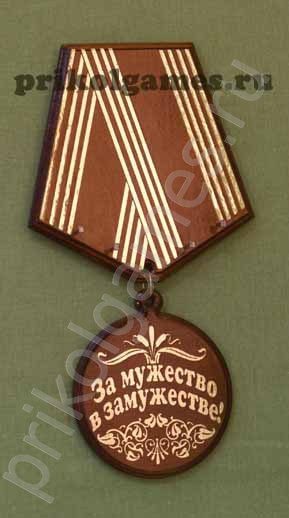 Деревянная настенная ключница Медаль. За мужество в замужестве! - фото