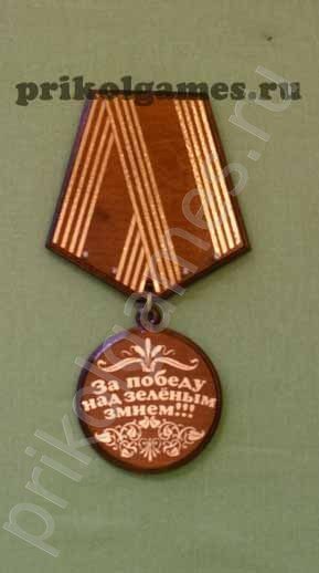 Деревянная настенная ключница Медаль. За победу над зеленым змием! - фото