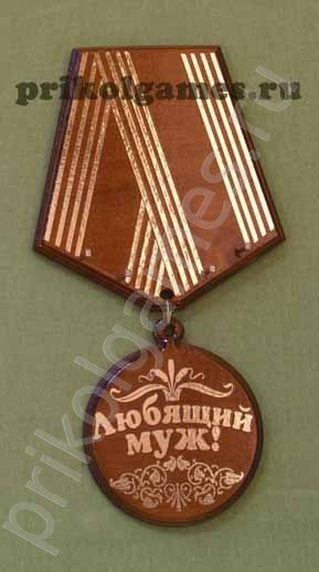 Деревянная настенная ключница Медаль. Любящий муж! - фото
