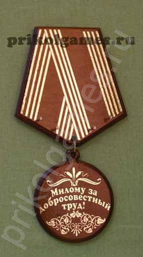 Деревянная настенная ключница Медаль мужу. Милому за добросовестный труд! - фото