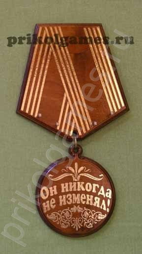 Деревянная настенная ключница Медаль. Он никогда не изменял! - фото