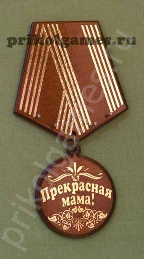 Деревянная настенная ключница Медаль.  Прекрасная мама! - фото