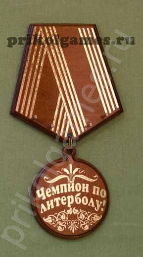 Деревянная настенная ключница Медаль.  Чемпион по литрболу! - фото