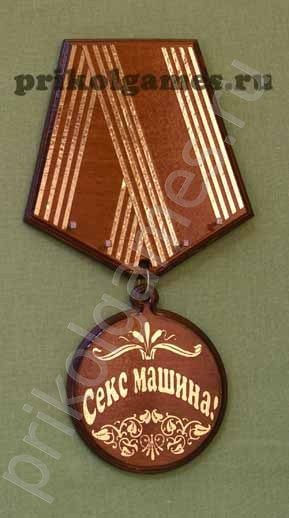 Деревянная настенная ключница Медаль.  Секс машина! - фото