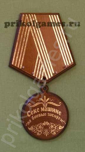 Деревянная настенная ключница Медаль.  Секс машине за боевые заслуги! - фото